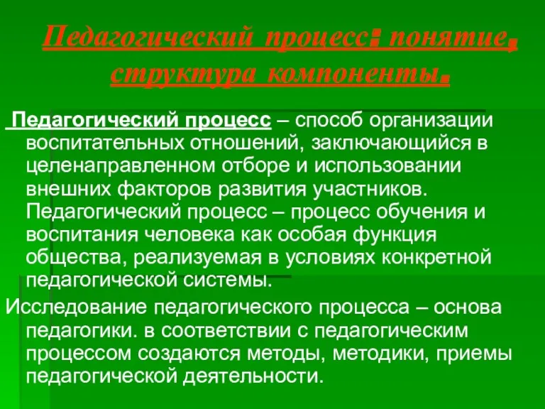 Педагогический процесс: понятие, структура компоненты. Педагогический процесс – способ организации