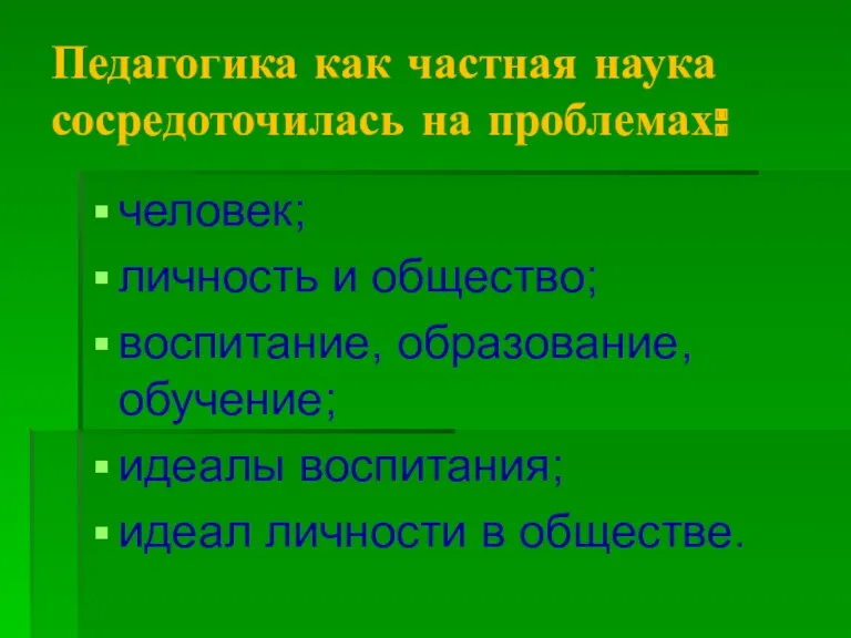 Педагогика как частная наука сосредоточилась на проблемах: человек; личность и