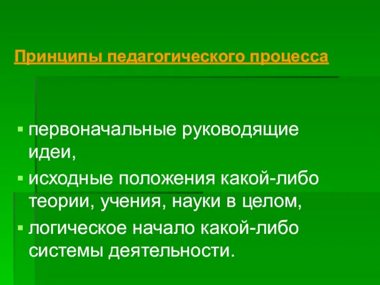 Принципы педагогического процесса первоначальные руководящие идеи, исходные положения какой-либо теории,