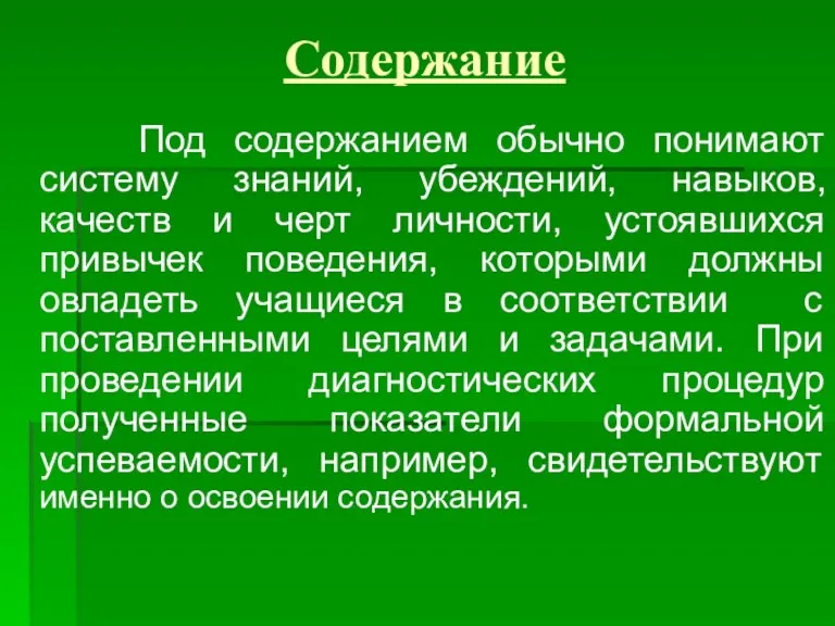 Содержание Под содержанием обычно понимают систему знаний, убеждений, навыков, качеств