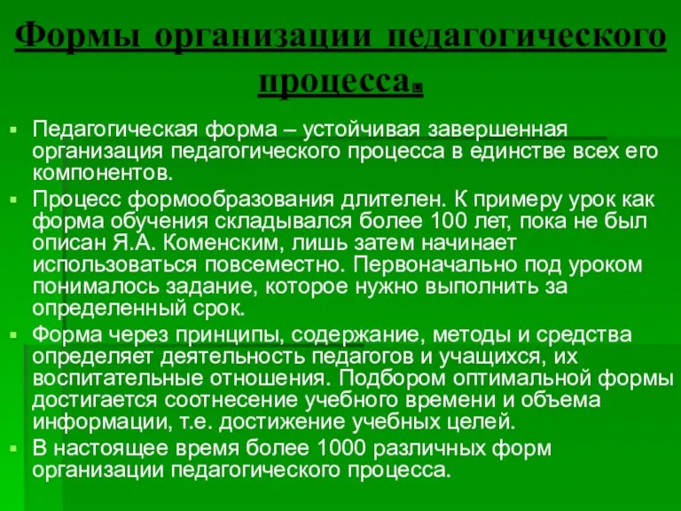 Формы организации педагогического процесса. Педагогическая форма – устойчивая завершенная организация