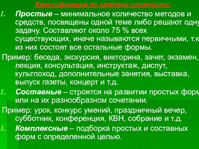 Классификация по степени сложности: Простые – минимальное количество методов и