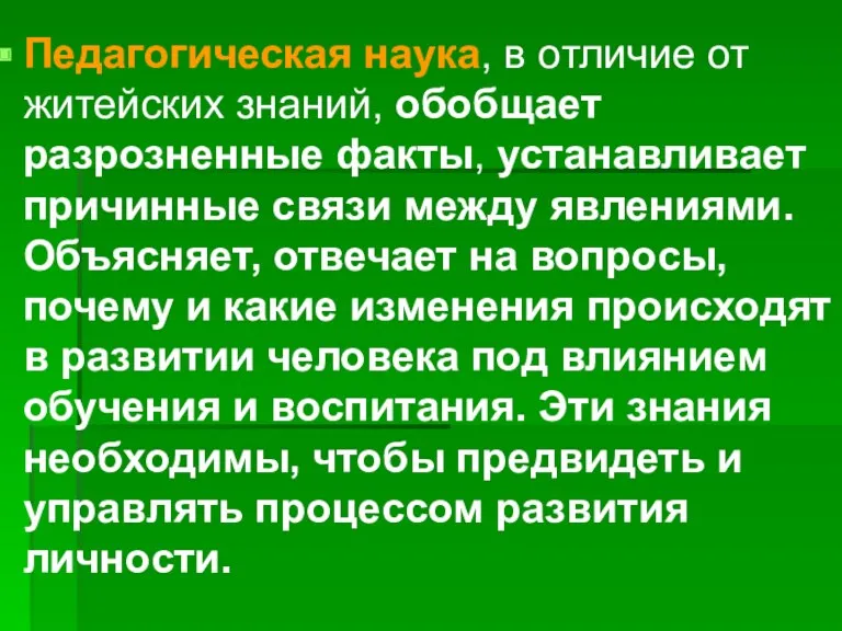 Педагогическая наука, в отличие от житейских знаний, обобщает разрозненные факты,