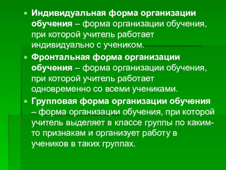 Индивидуальная форма организации обучения – форма организации обучения, при которой