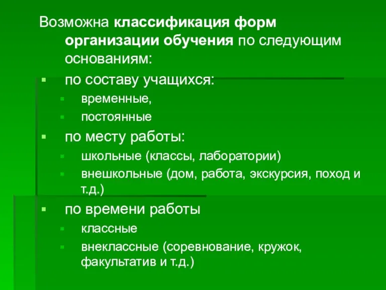 Возможна классификация форм организации обучения по следующим основаниям: по составу