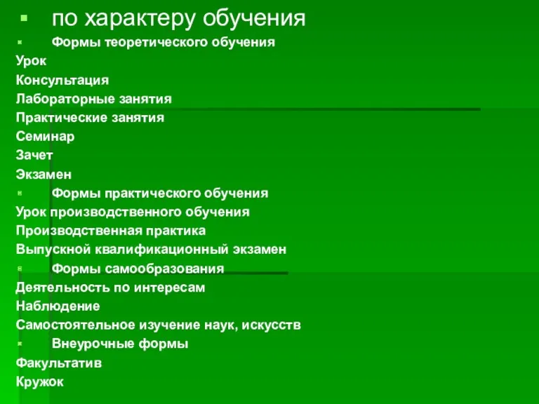 по характеру обучения Формы теоретического обучения Урок Консультация Лабораторные занятия