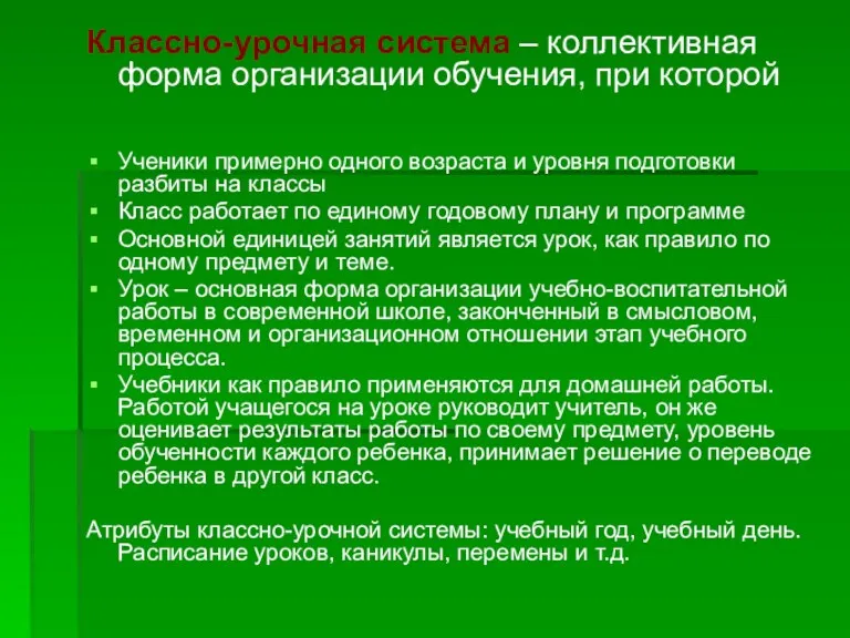 Классно-урочная система – коллективная форма организации обучения, при которой Ученики