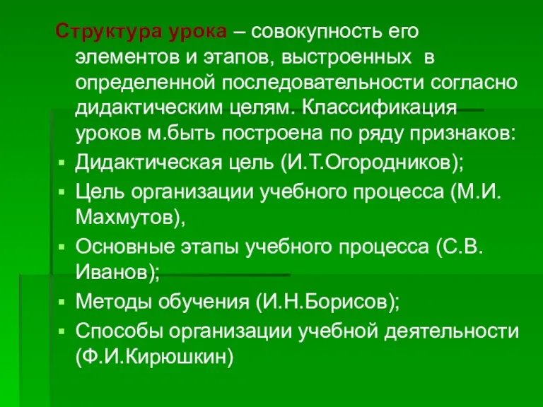 Структура урока – совокупность его элементов и этапов, выстроенных в