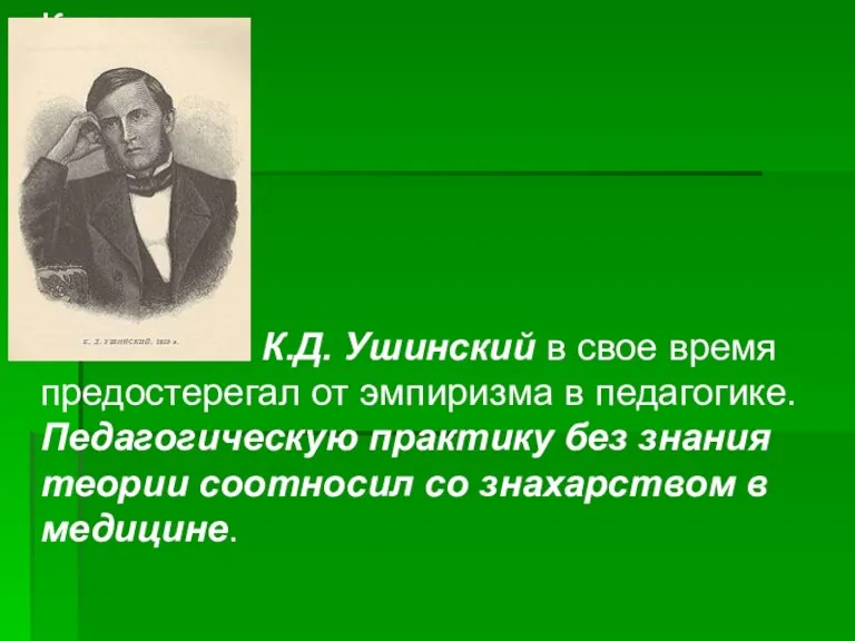 К К.Д. Ушинский в свое время предостерегал от эмпиризма в