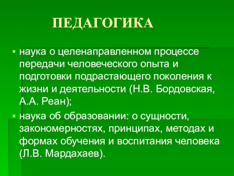 ПЕДАГОГИКА наука о целенаправленном процессе передачи человеческого опыта и подготовки