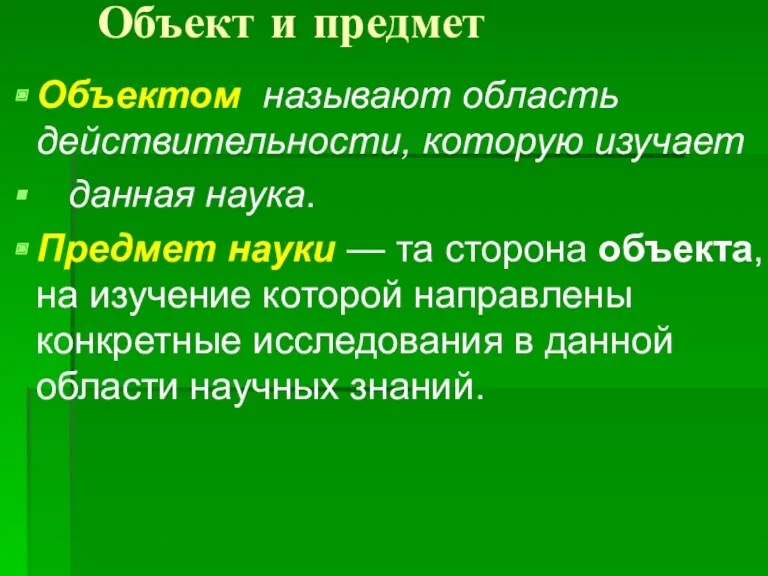 Объект и предмет Объектом называют область действительности, которую изучает данная