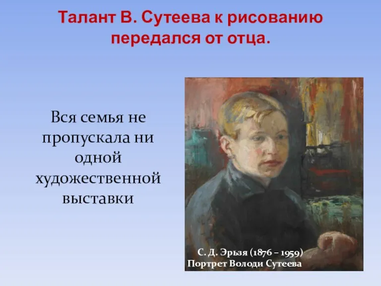 Талант В. Сутеева к рисованию передался от отца. Вся семья