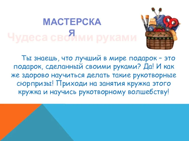 Чудеса своими руками МАСТЕРСКАЯ Ты знаешь, что лучший в мире подарок – это