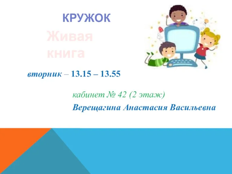 КРУЖОК Живая книга вторник – 13.15 – 13.55 кабинет № 42 (2 этаж) Верещагина Анастасия Васильевна