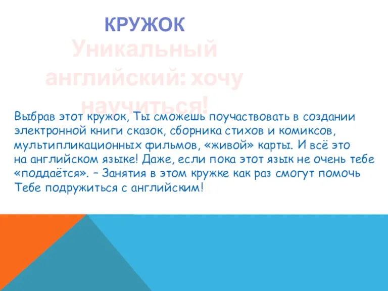 КРУЖОК Уникальный английский: хочу научиться! Выбрав этот кружок, Ты сможешь