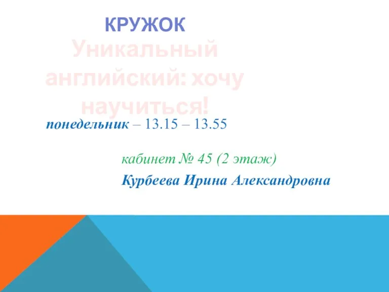 КРУЖОК Уникальный английский: хочу научиться! понедельник – 13.15 – 13.55