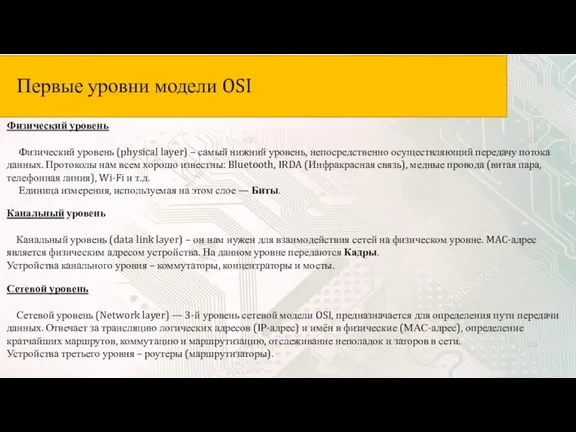 Первые уровни модели OSI Физический уровень Физический уровень (physical layer)