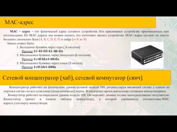 МАС – адрес – это физический адрес сетевого устройства. Его