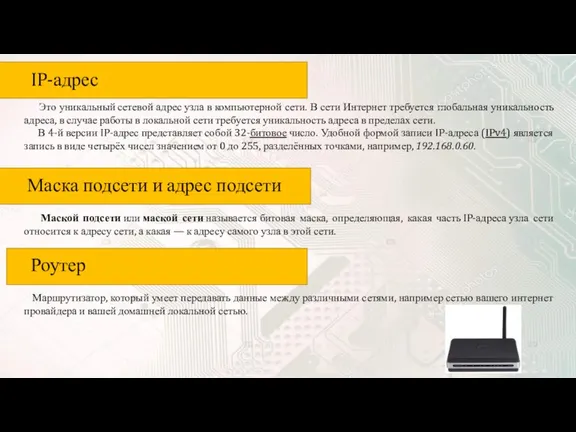 IP-адрес Это уникальный сетевой адрес узла в компьютерной сети. В