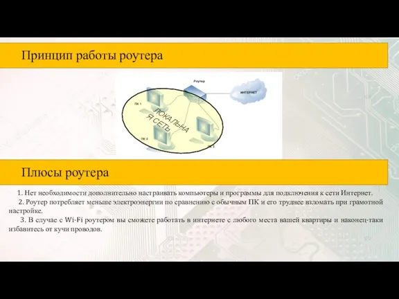 Принцип работы роутера Плюсы роутера 1. Нет необходимости дополнительно настраивать