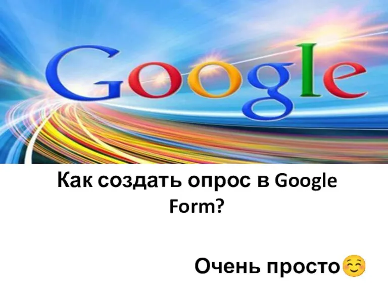 Как создать опрос в Google Form