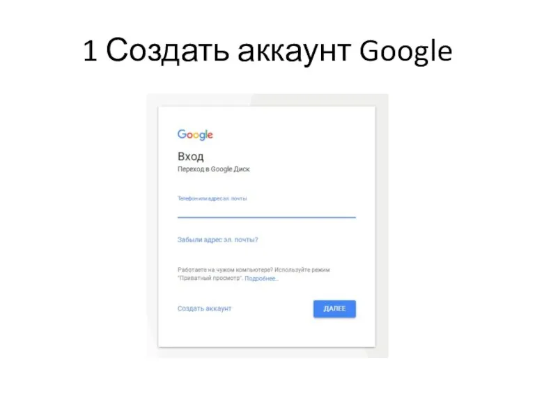 1 Создать аккаунт Google