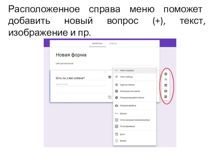 Расположенное справа меню поможет добавить новый вопрос (+), текст, изображение и пр.