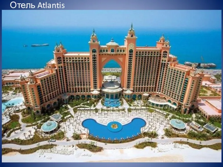 Отель Atlantis