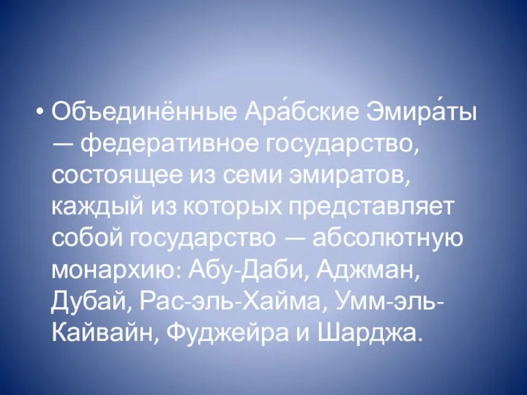 Объединённые Ара́бские Эмира́ты — федеративное государство, состоящее из семи эмиратов,