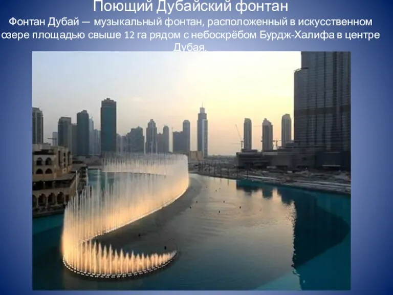Поющий Дубайский фонтан Фонтан Дубай — музыкальный фонтан, расположенный в