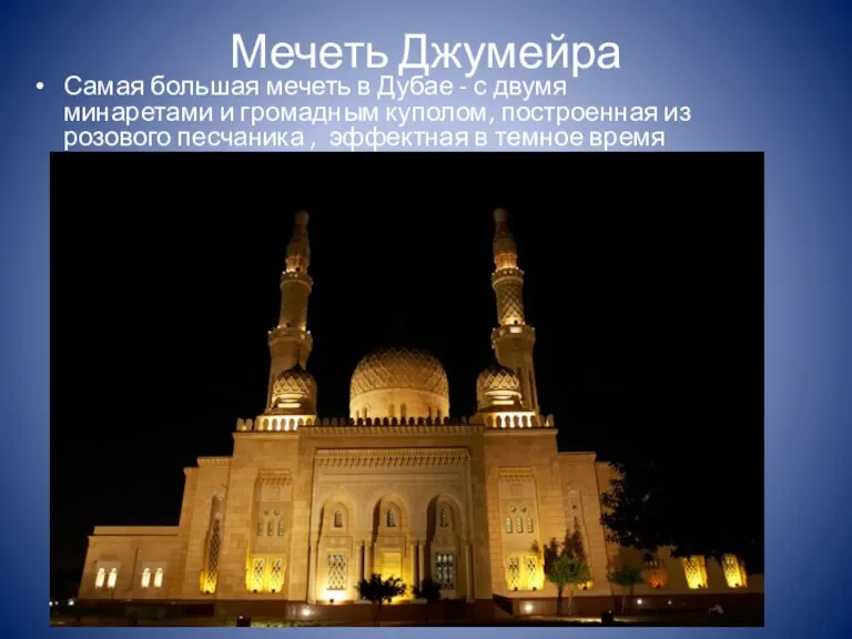 Мечеть Джумейра Самая большая мечеть в Дубае - с двумя