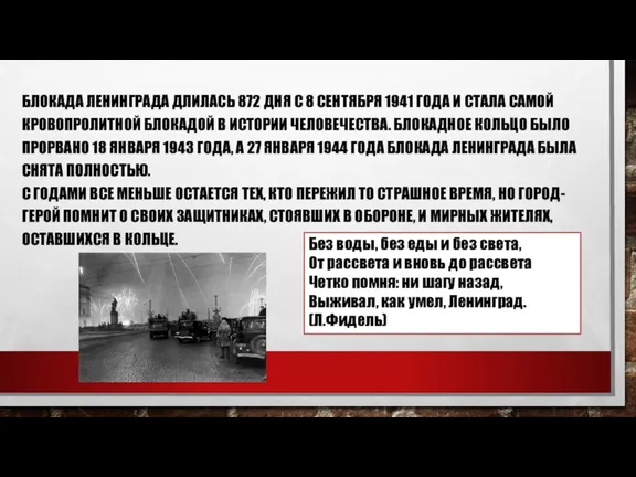 БЛОКАДА ЛЕНИНГРАДА ДЛИЛАСЬ 872 ДНЯ С 8 СЕНТЯБРЯ 1941 ГОДА