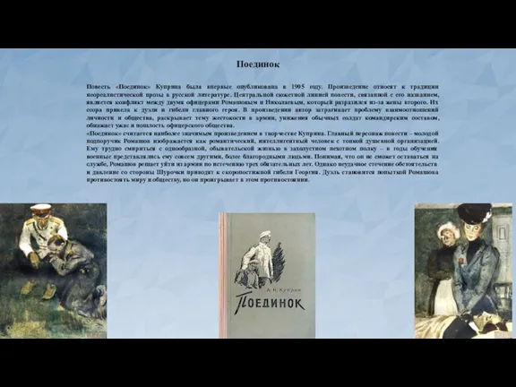 Повесть «Поединок» Куприна была впервые опубликована в 1905 году. Произведение