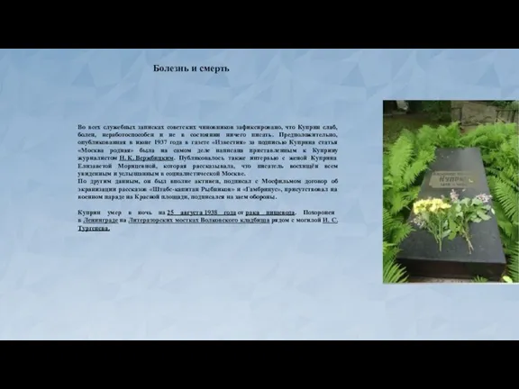 Во всех служебных записках советских чиновников зафиксировано, что Куприн слаб,