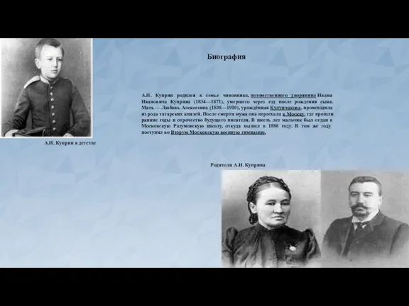 А.И. Куприн родился в семье чиновника, потомственного дворянина Ивана Ивановича