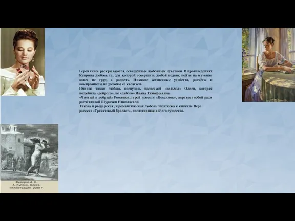 Герои яснее раскрываются, освещённые любовным чувством. В произведениях Куприна любовь