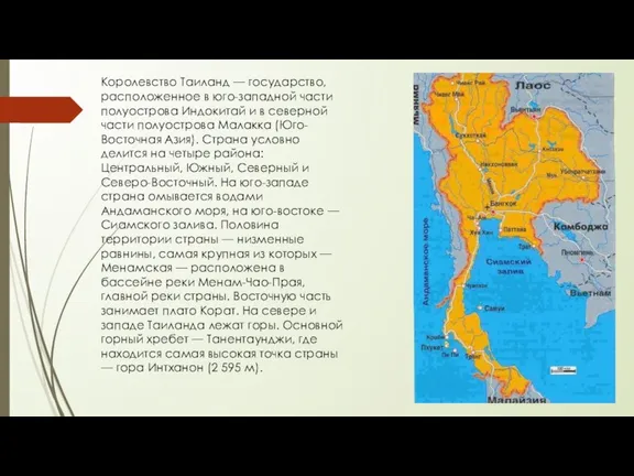 Королевство Таиланд — государство, расположенное в юго-западной части полуострова Индокитай