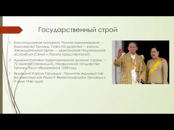 Государственный строй Конституционная монархия. Полное наименование — Королевство Таиланд. Глава