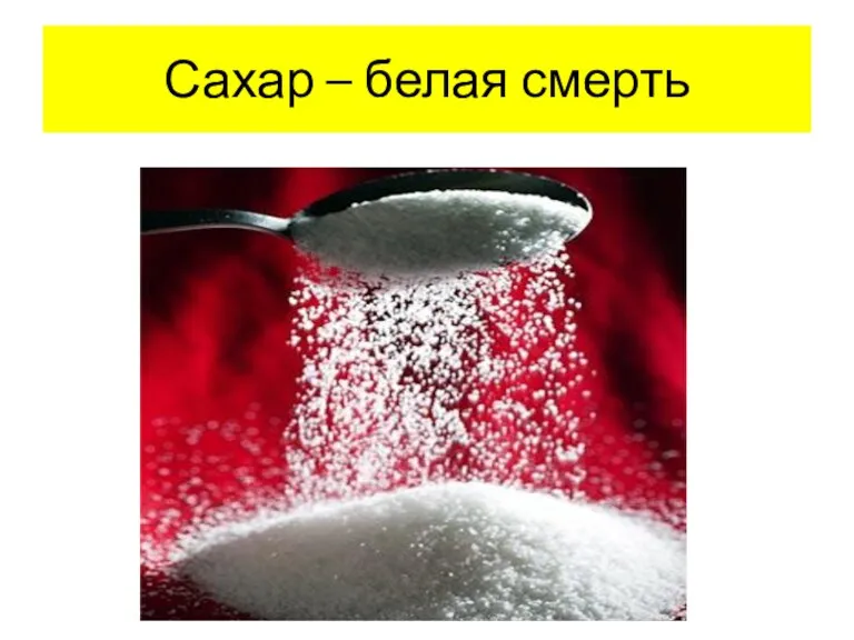 Сахар – белая смерть