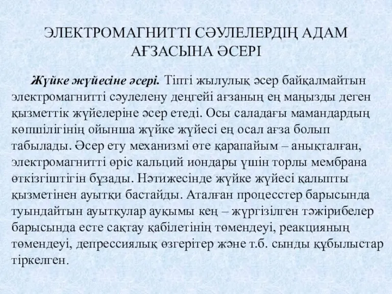 Жүйке жүйесіне әсері. Тіпті жылулық әсер байқалмайтын электромагнитті сәулелену деңгейі