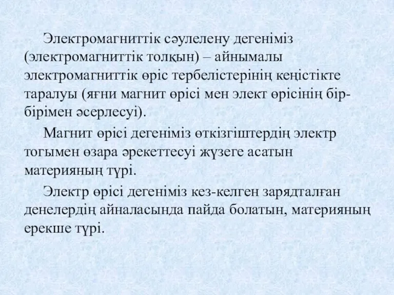 Электромагниттік сәулелену дегеніміз (электромагниттік толқын) – айнымалы электромагниттік өріс тербелістерінің