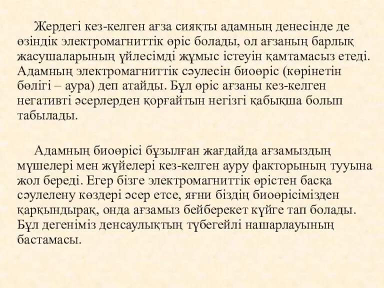 Жердегі кез-келген ағза сияқты адамның денесінде де өзіндік электромагниттік өріс