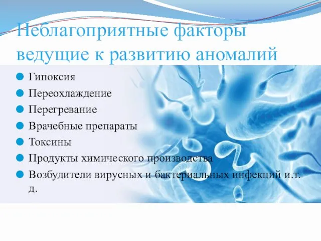 Неблагоприятные факторы ведущие к развитию аномалий Гипоксия Переохлаждение Перегревание Врачебные