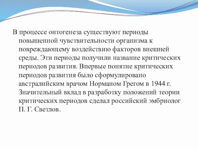 В процессе онтогенеза существуют периоды повышенной чувствительности организма к повреждающему