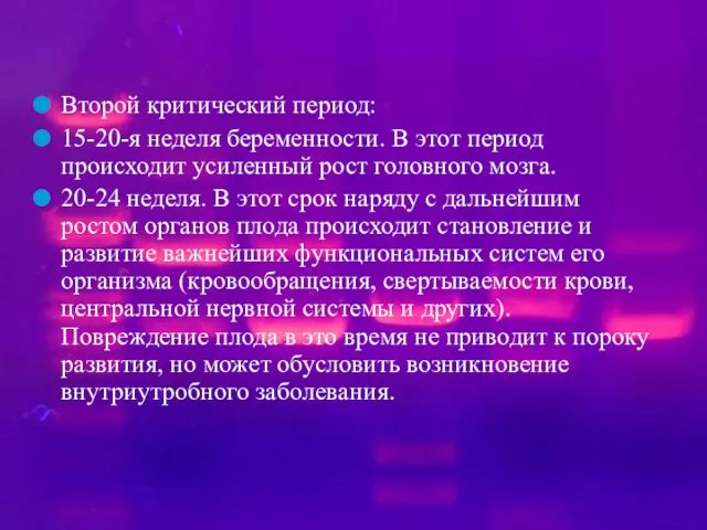 Второй критический период: 15-20-я неделя беременности. В этот период происходит