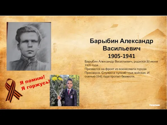 Барыбин Александр Васильевич 1905-1941 Барыбин Александр Васильевич, родился 20 июня