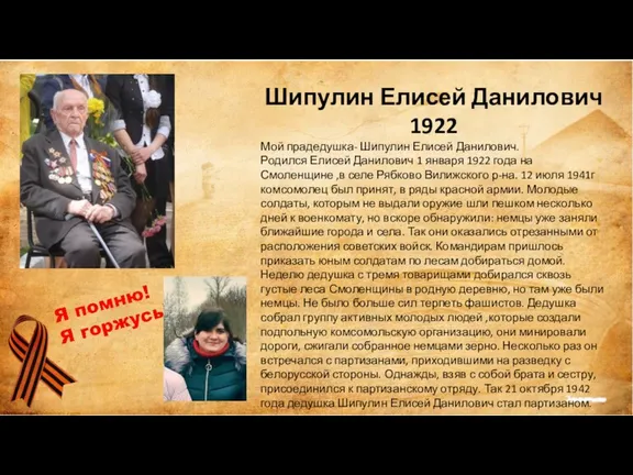 Шипулин Елисей Данилович 1922 Мой прадедушка- Шипулин Елисей Данилович. Родился