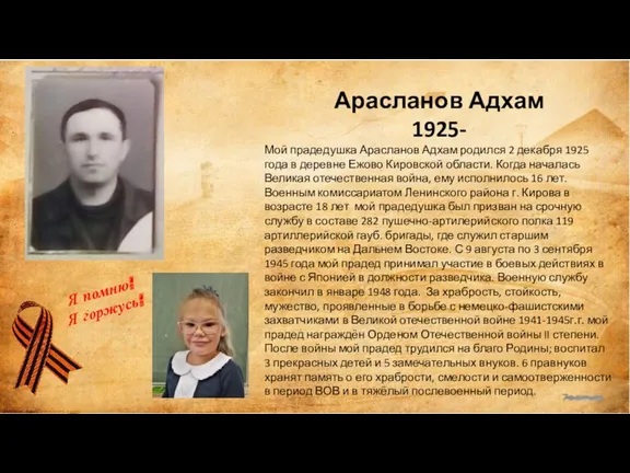 Арасланов Адхам 1925- Мой прадедушка Арасланов Адхам родился 2 декабря