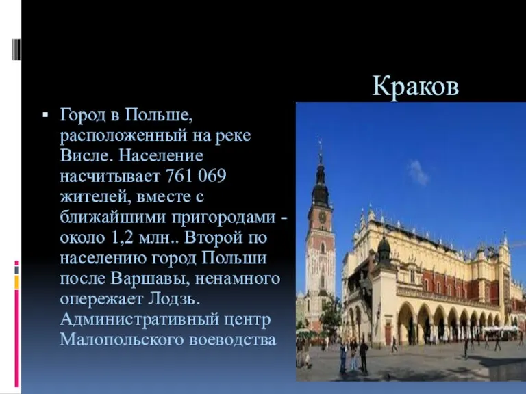 Краков Город в Польше, расположенный на реке Висле. Население насчитывает