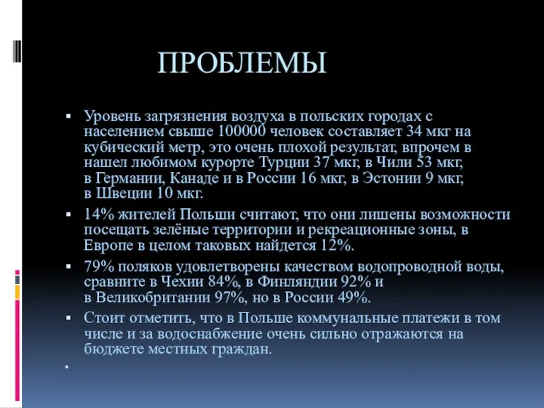 ПРОБЛЕМЫ Уровень загрязнения воздуха в польских городах с населением свыше